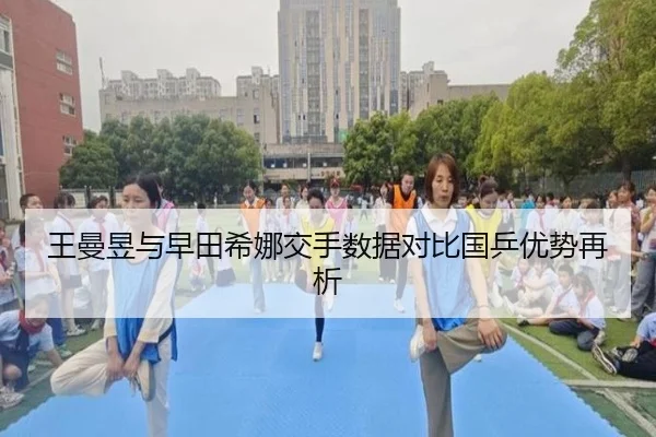 王曼昱与早田希娜交手数据对比国乒优势再析 - huobosports